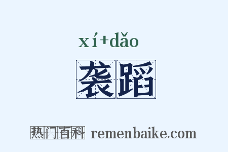 袭蹈是什么意思的图片